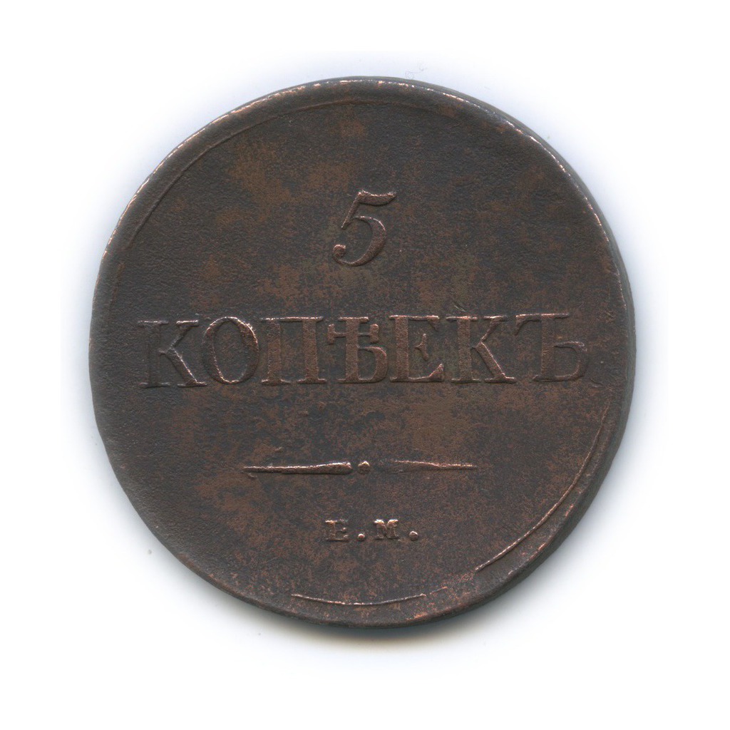 5 копеек 1834 ЕМ ФХ — Орел парящий в облаках (Масонский орел)