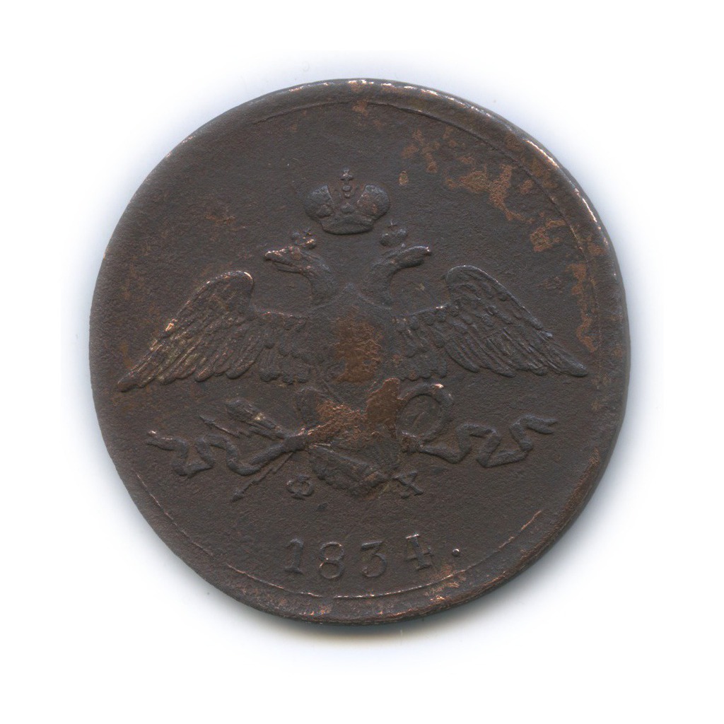 5 копеек 1834 ЕМ ФХ — Орел парящий в облаках (Масонский орел)