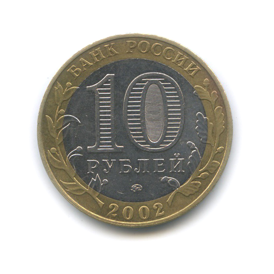 10 рублей 2002 ММД — Дербент. Древние города России