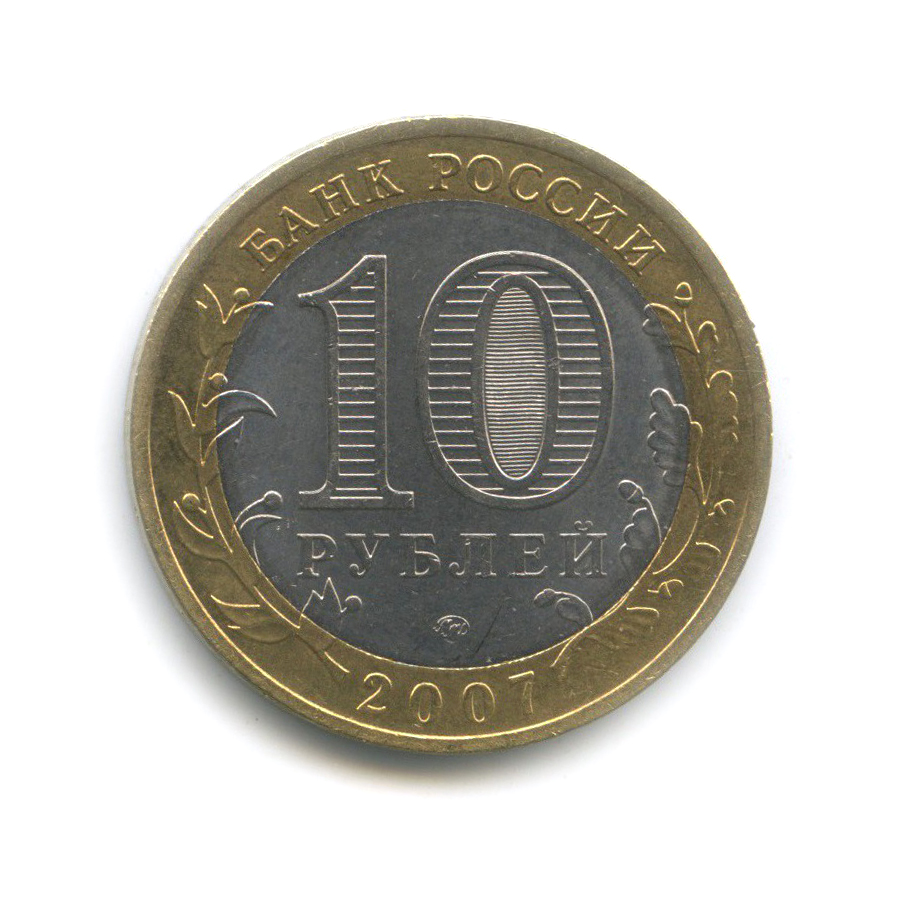 10 рублей 2007 ММД — Великий Устюг. Древние города России