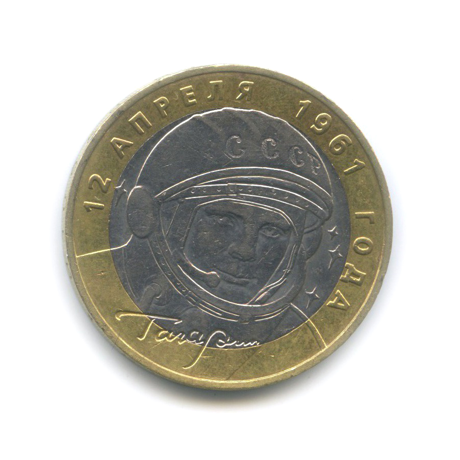 10 рублей 2001 ММД — 40 лет космического полета Ю. А. Гагарина