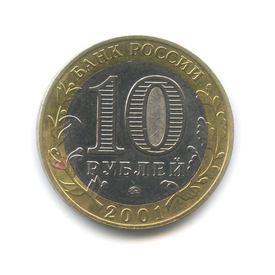 10 рублей 2001 ММД — 40 лет космического полета Ю. А. Гагарина