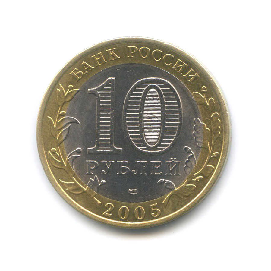 10 рублей 2005 СПМД — Боровск. Древние города России