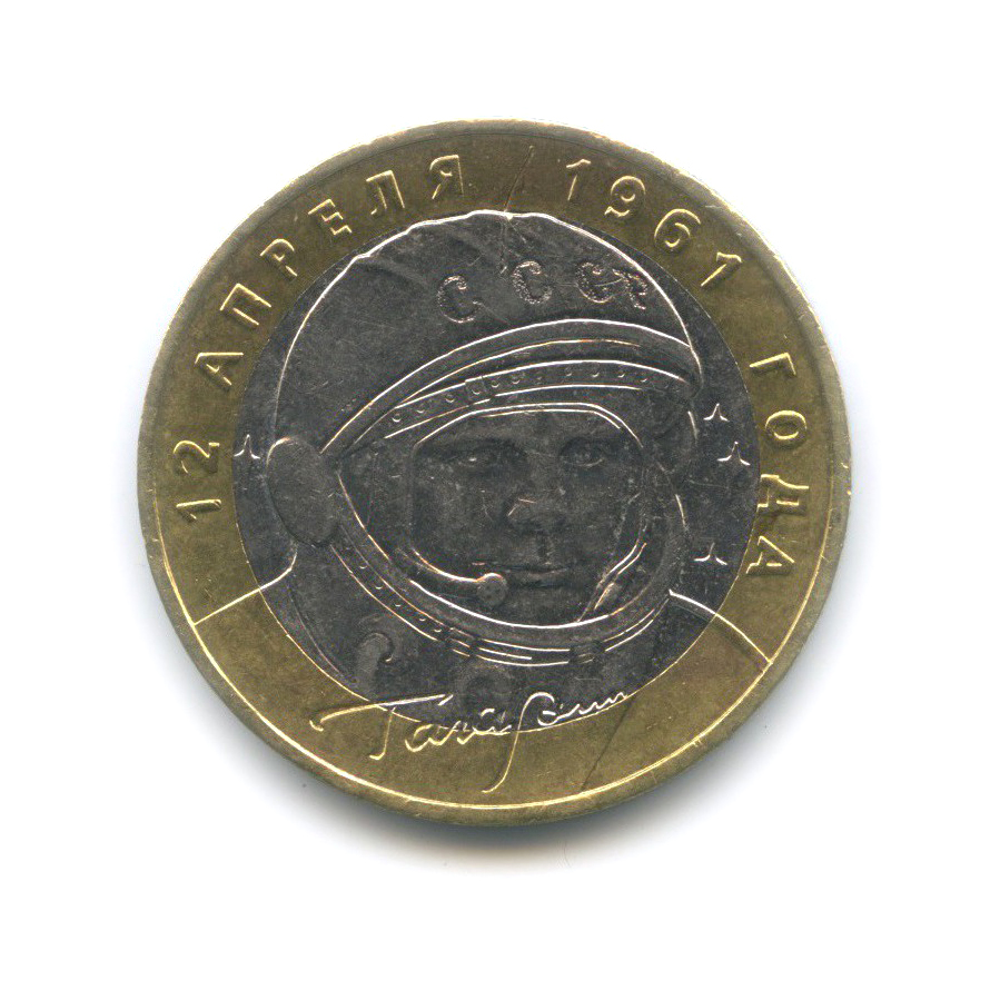 10 рублей 2001 ММД — 40 лет космического полета Ю. А. Гагарина