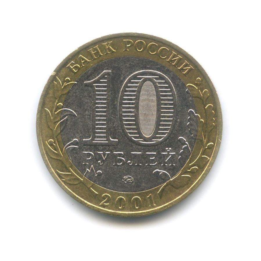 10 рублей 2001 ММД — 40 лет космического полета Ю. А. Гагарина