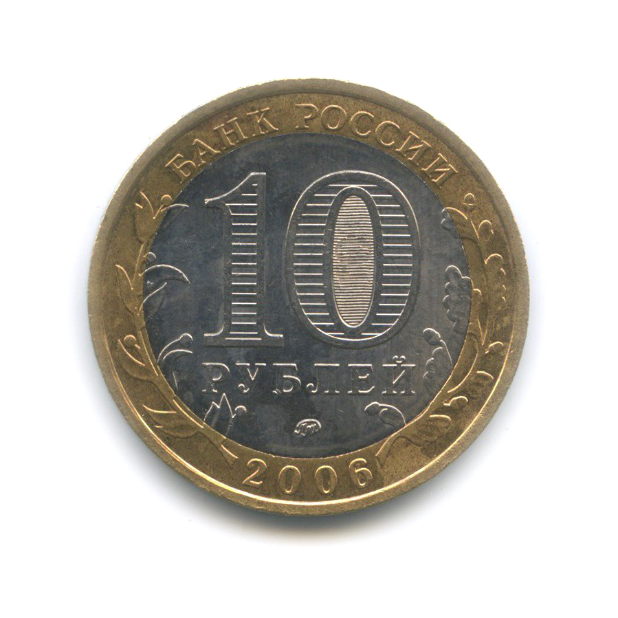 10 рублей 2006 ММД — Белгород. Древние города России