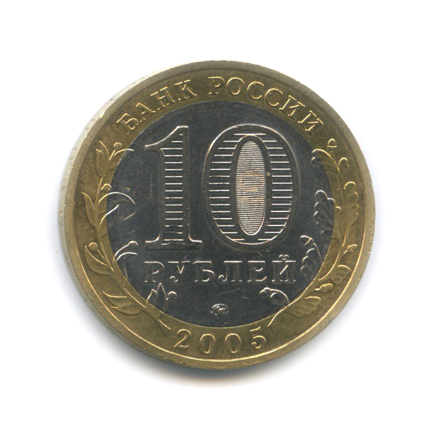 10 рублей 2005 ММД — Мценск. Древние города России