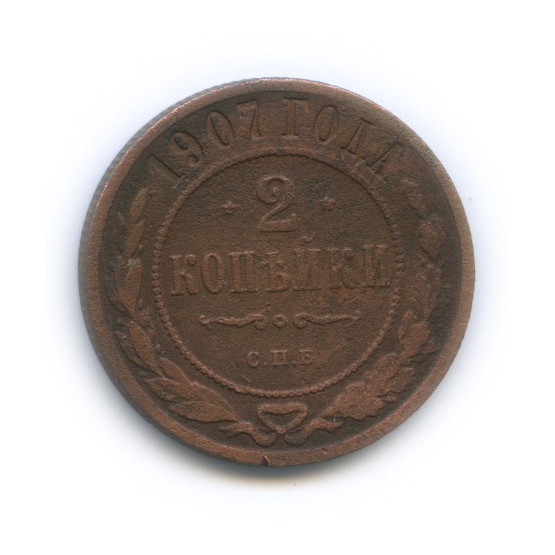 2 копейки 1907 СПБ