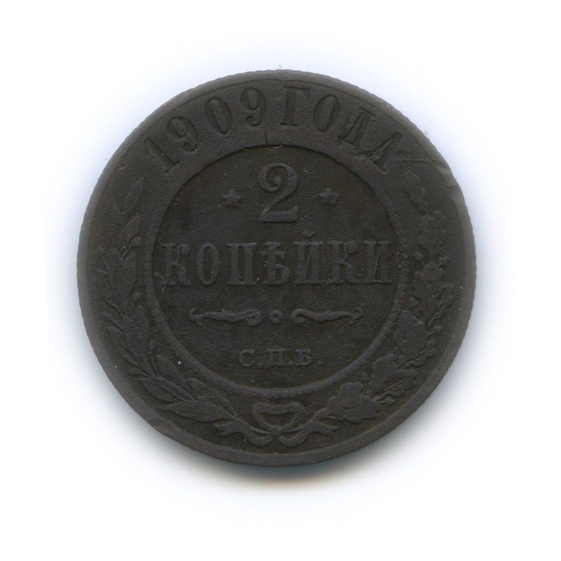 2 копейки 1909 СПБ