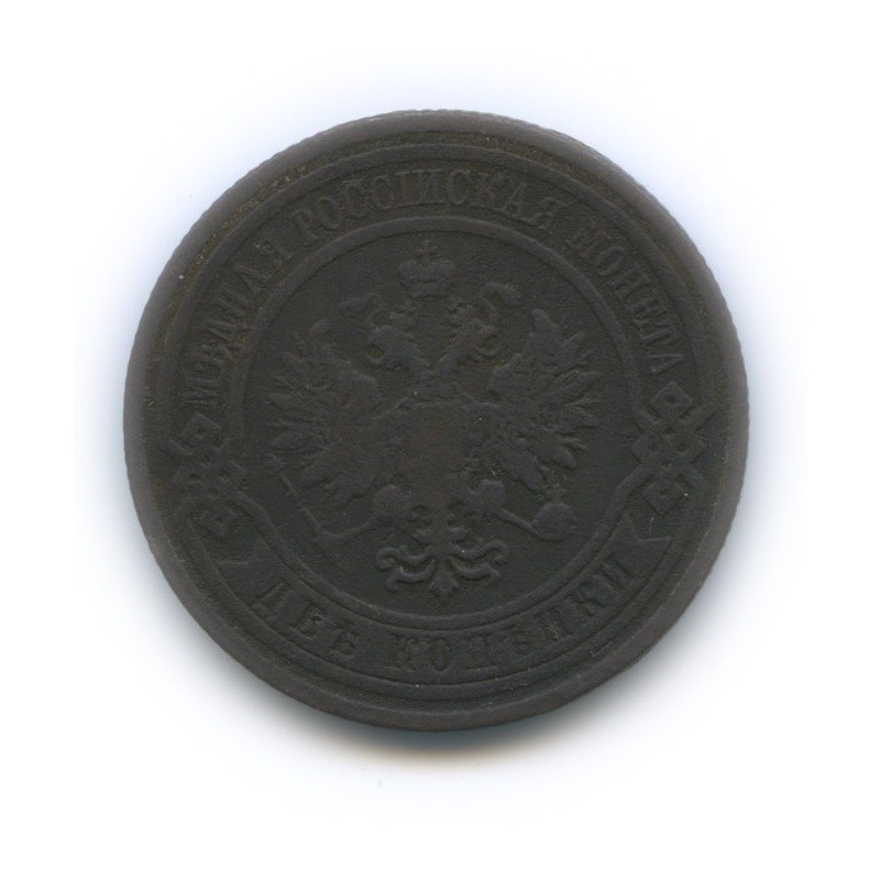 2 копейки 1909 СПБ