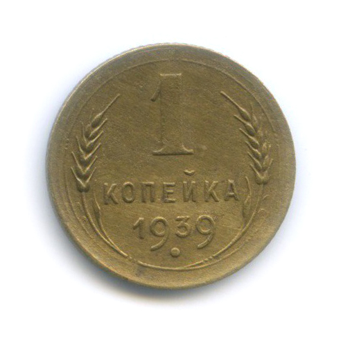 1 копейка 1939 — Венок 11 лент