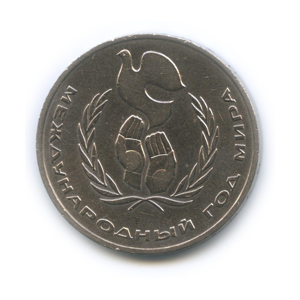 1 рубль 1986 — Международный год мира