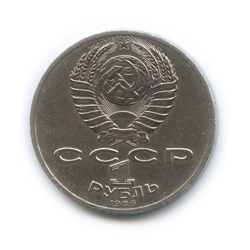 1 рубль 1986 — Международный год мира