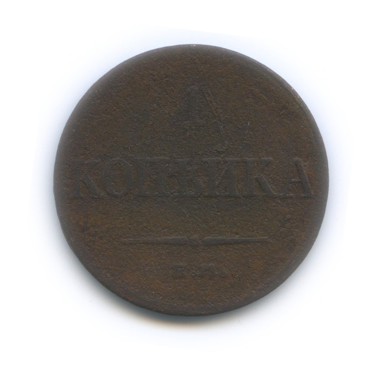 1 копейка 1833 ЕМ ФХ — Орел парящий в облаках (Масонский орел)