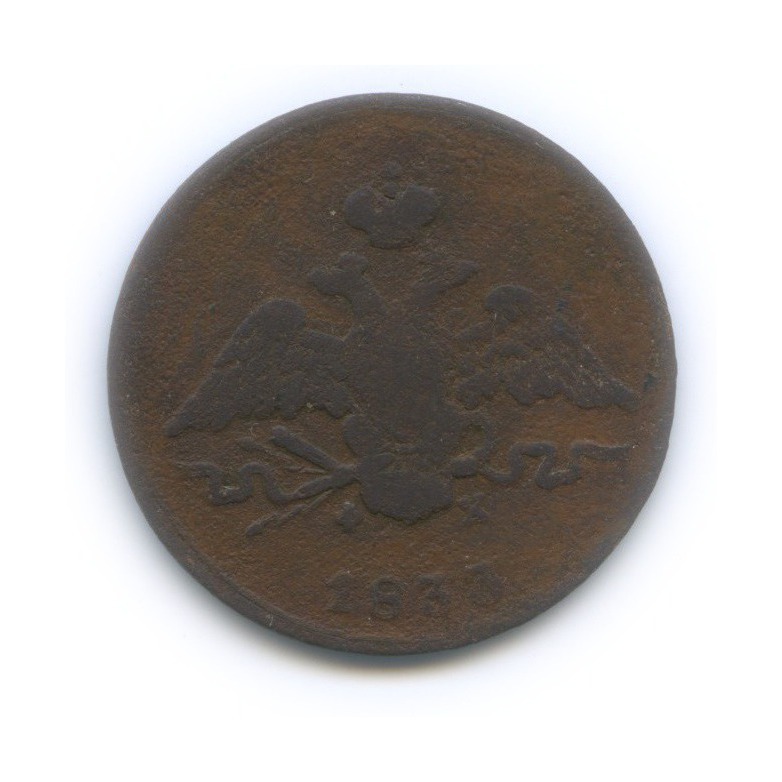 1 копейка 1833 ЕМ ФХ — Орел парящий в облаках (Масонский орел)