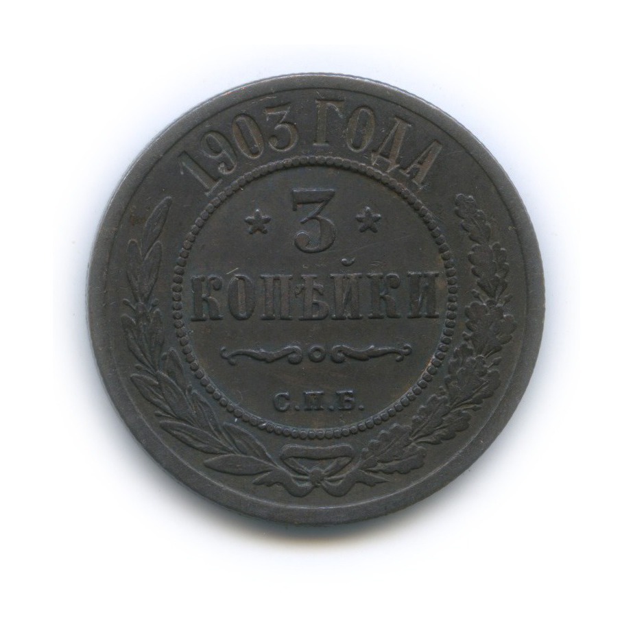 3 копейки 1903 СПБ