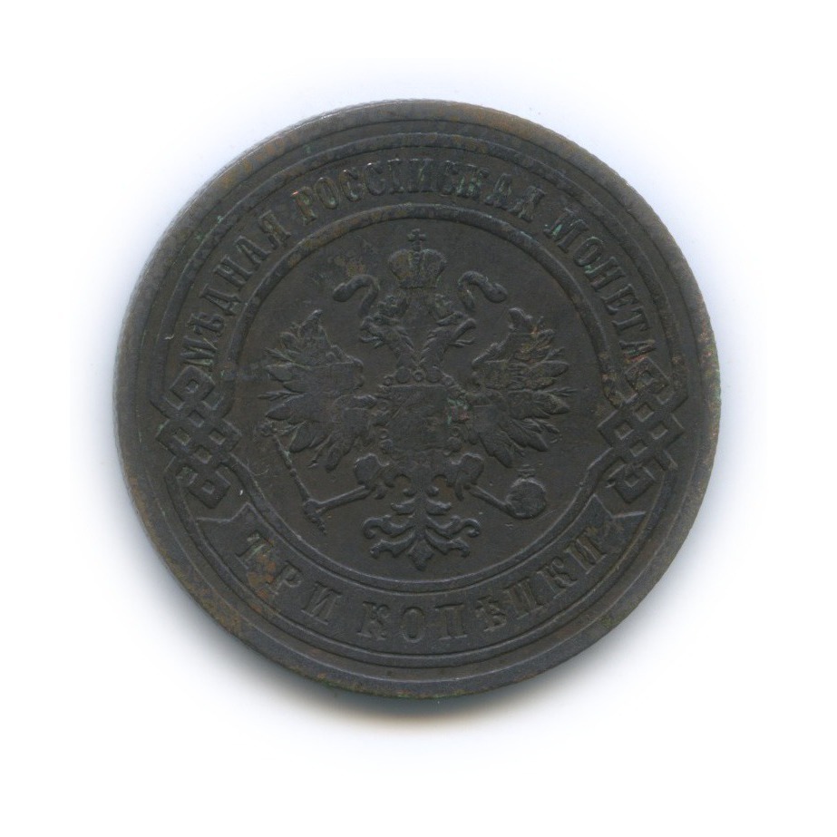 3 копейки 1903 СПБ