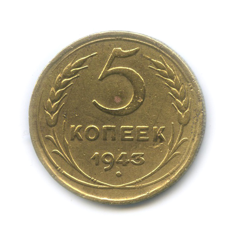 5 копеек 1943 — Без круговой надписи