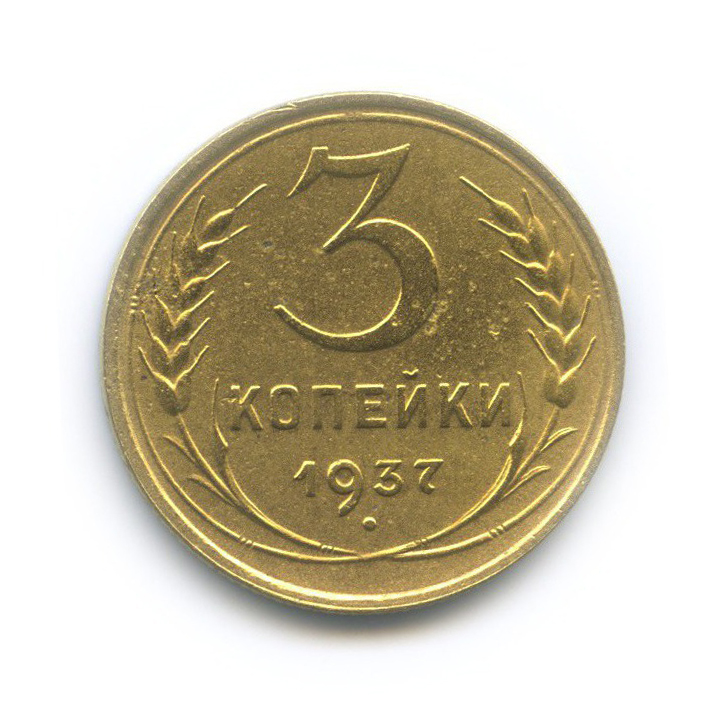 3 копейки 1937 Б — Венок 11 лент