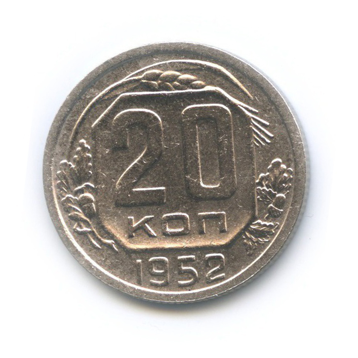 20 копеек 1952 — Венок 16 лент