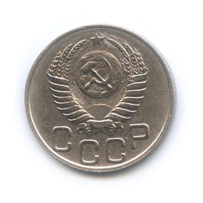20 копеек 1952 — Венок 16 лент