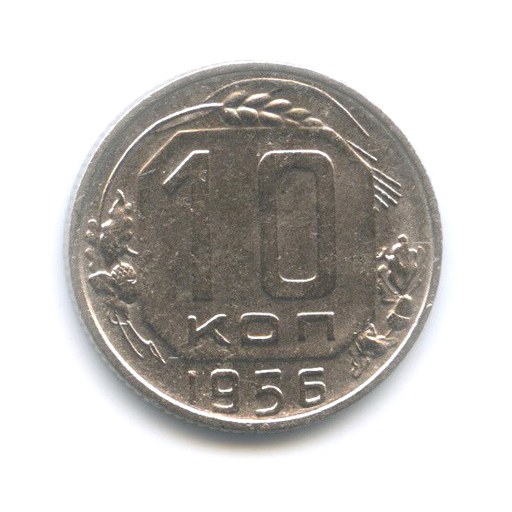 10 копеек 1956 — Венок 15 лент