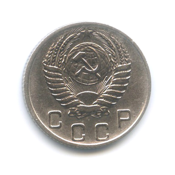 10 копеек 1956 — Венок 15 лент