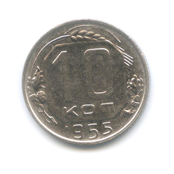 10 копеек 1955 — Венок 16 лент