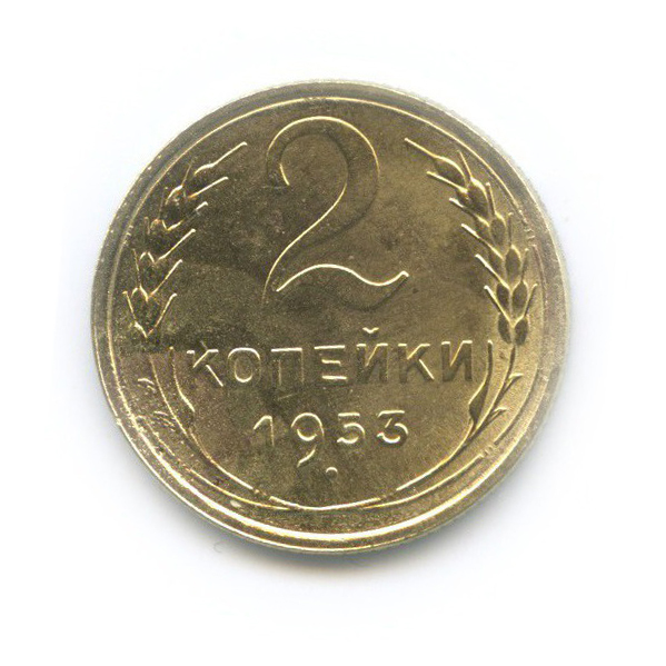2 копейки 1953 — Венок 16 лент