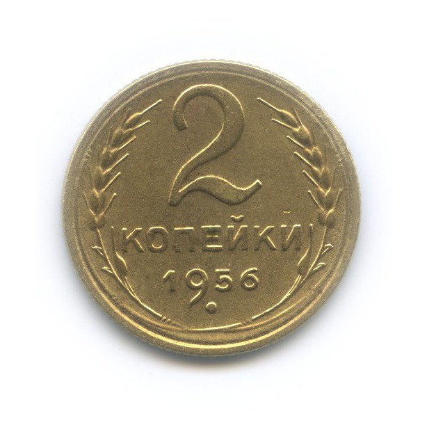 2 копейки 1956 — Венок 16 лент