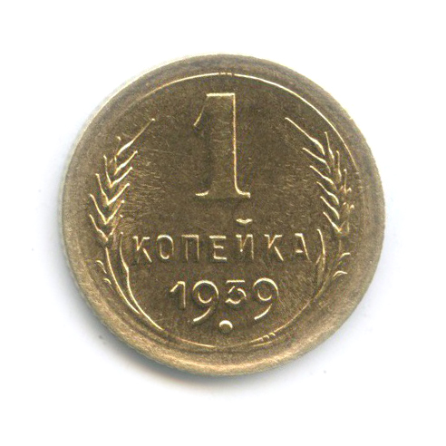 1 копейка 1939 — Венок 11 лент
