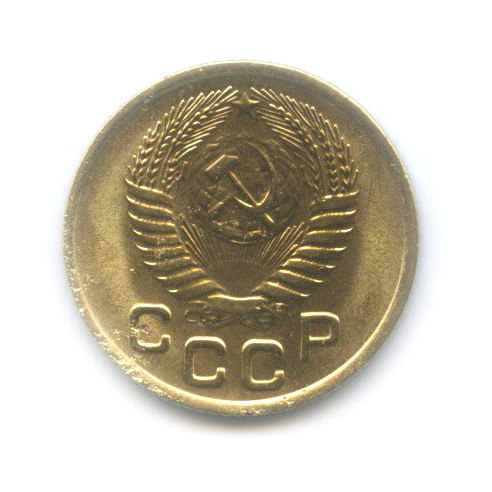 1 копейка 1953 — Венок 16 лент