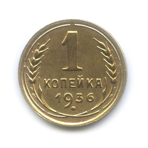 1 копейка 1936 — Без круговой надписи. Венок 7 лент