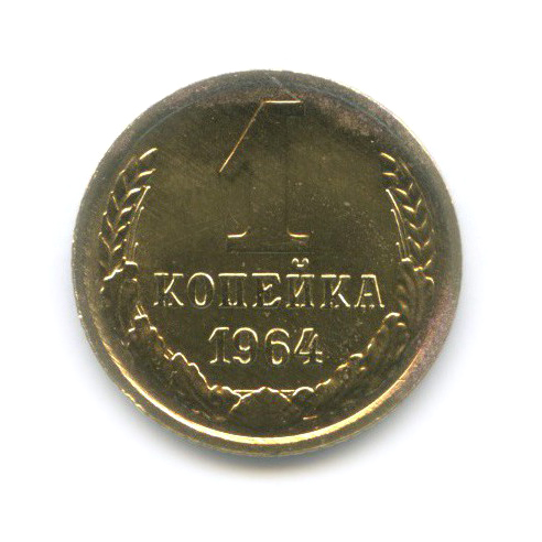 1 копейка 1964