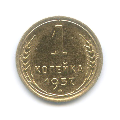 Копейка 1957. Копейка 1957. 2 копейки ссср 1957 года. 1 копейка 1957. Монета 1 копейка 1957 год.
