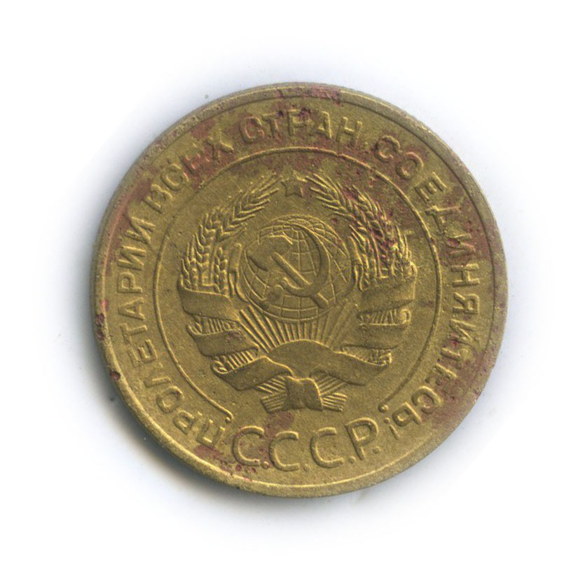 Пять,коп,1934. 1934г 5 копеек. Мешок 5 коп 1934. 5 копеек 1934 (00020354). 2 копейки 1936 vf-.