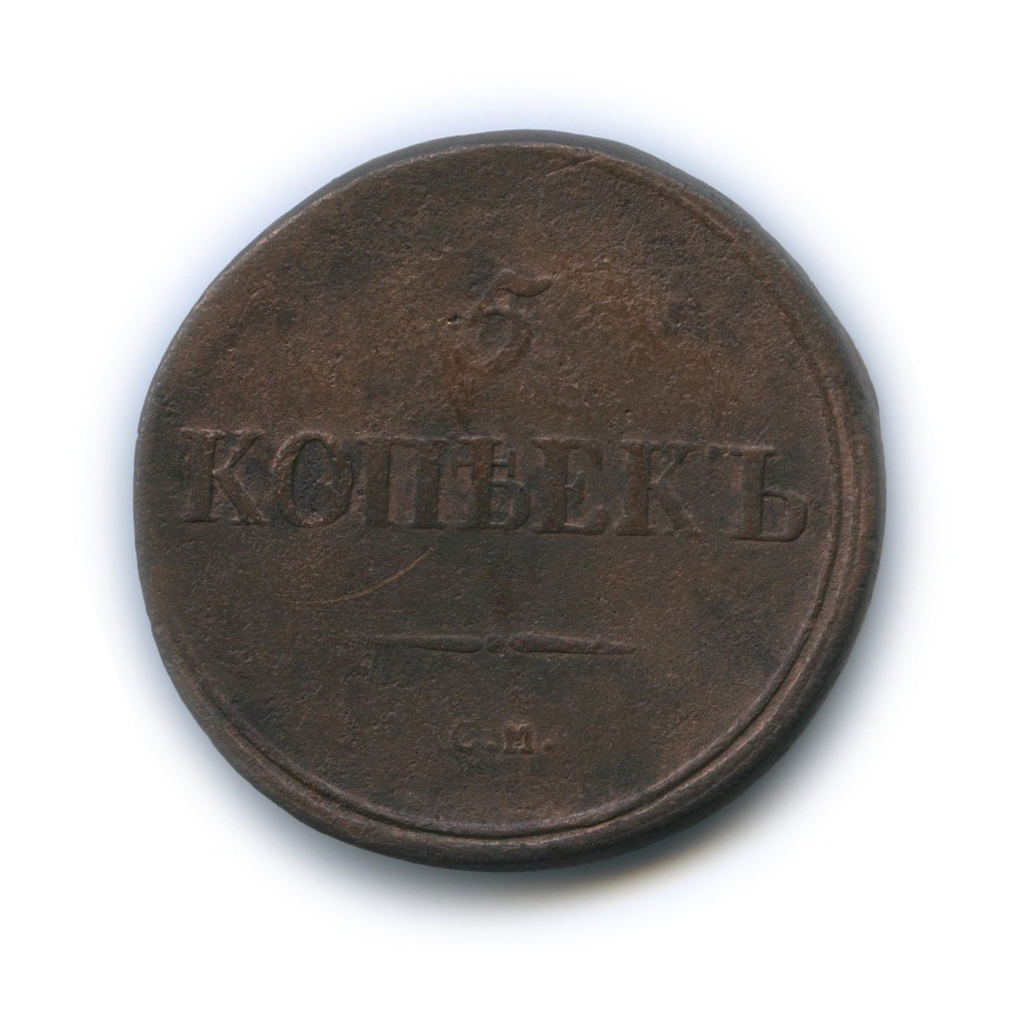 5 копеек 1836 СМ — Орел парящий в облаках (Масонский орел)