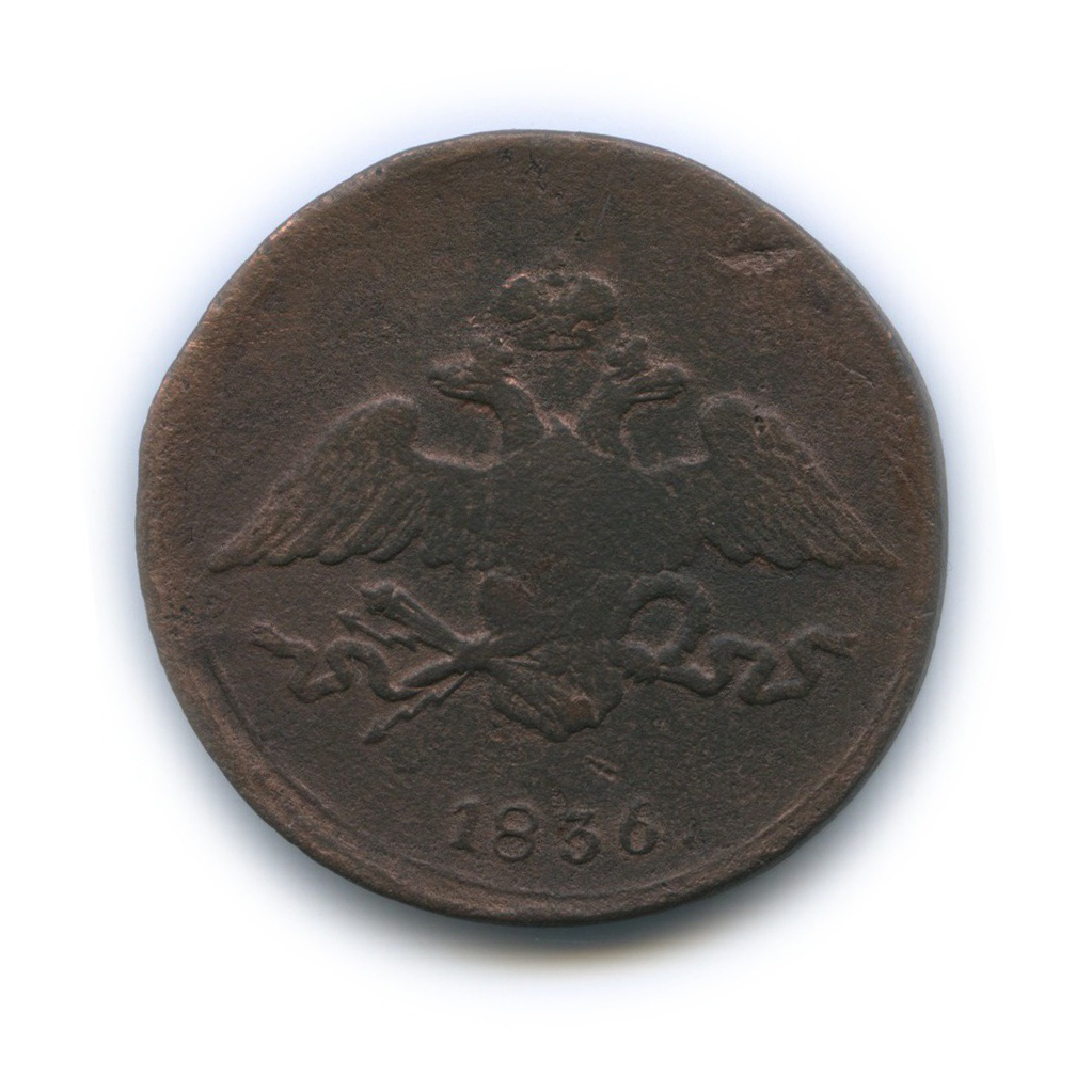 5 копеек 1836 СМ — Орел парящий в облаках (Масонский орел)