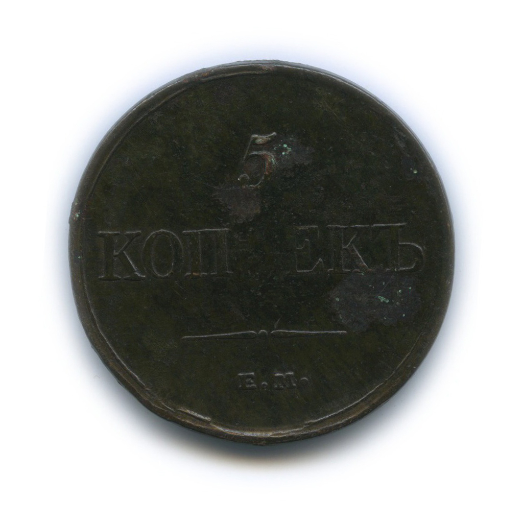 5 копеек 1834 ЕМ ФХ — Орел парящий в облаках (Масонский орел)