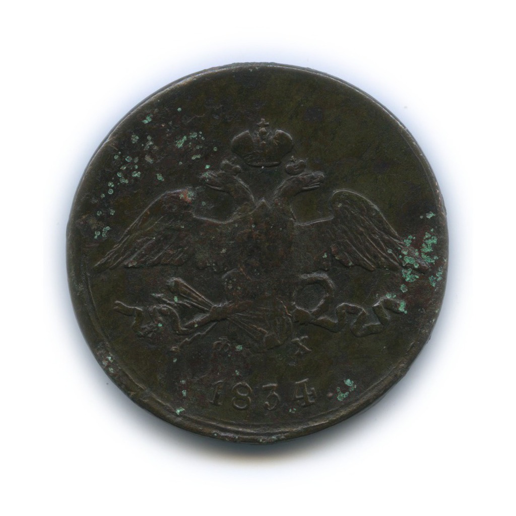 5 копеек 1834 ЕМ ФХ — Орел парящий в облаках (Масонский орел)