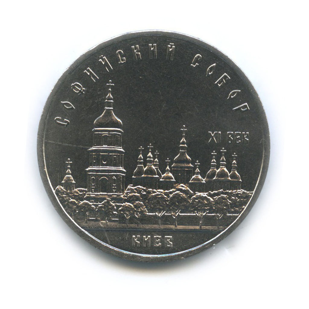 5 рублей 1988 — Софийский Собор, г. Киев