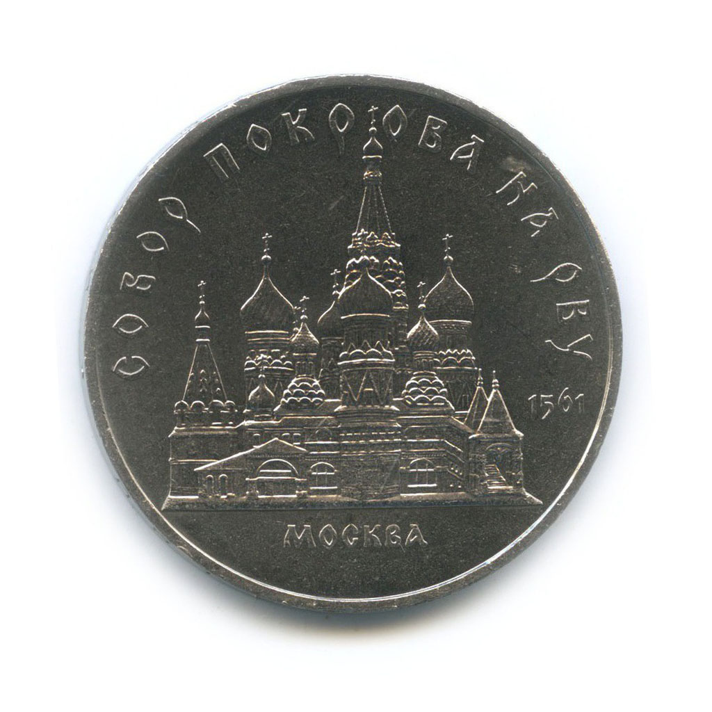 5 рублей 1989 — Собор Покрова на рву, г. Москва