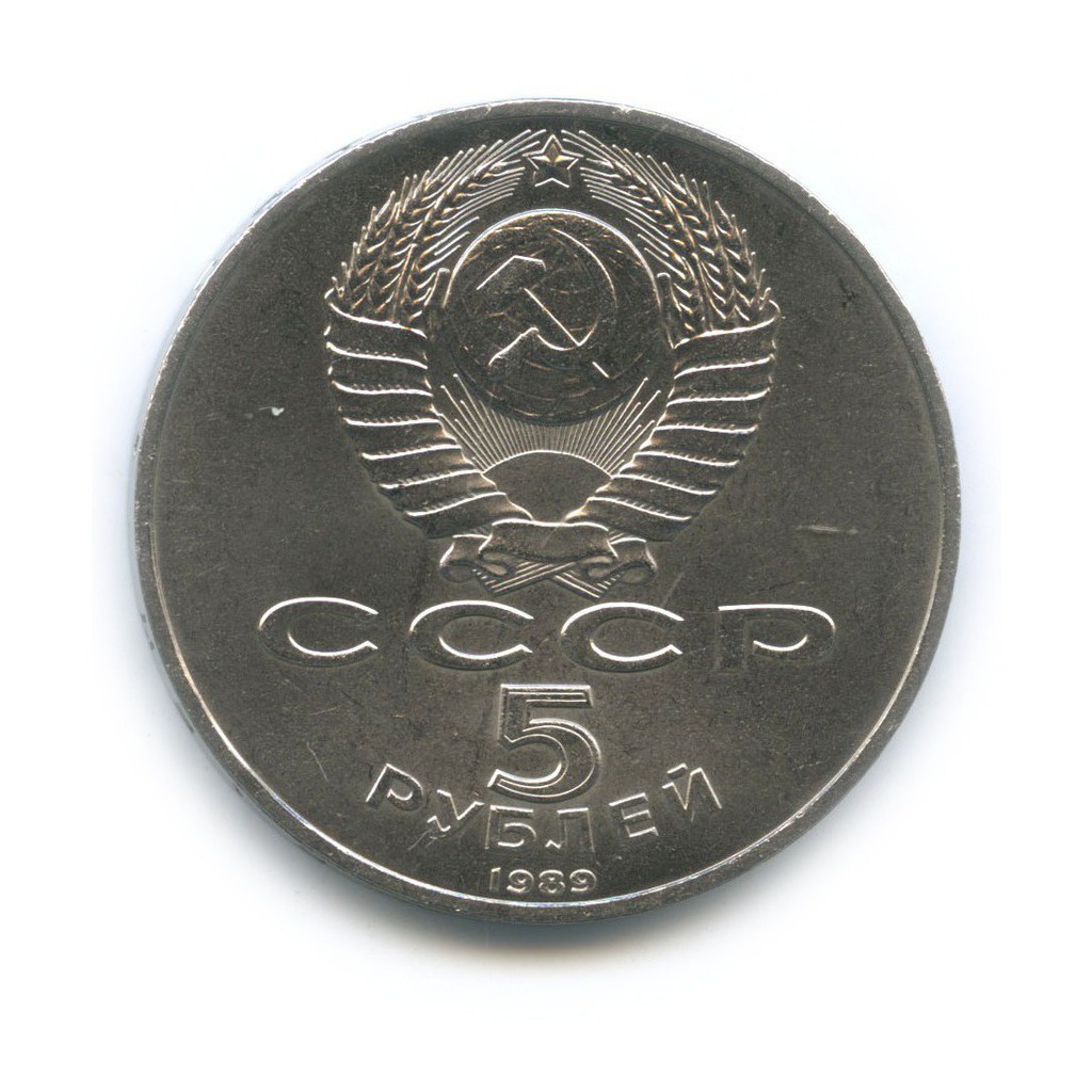 5 рублей 1989 — Собор Покрова на рву, г. Москва