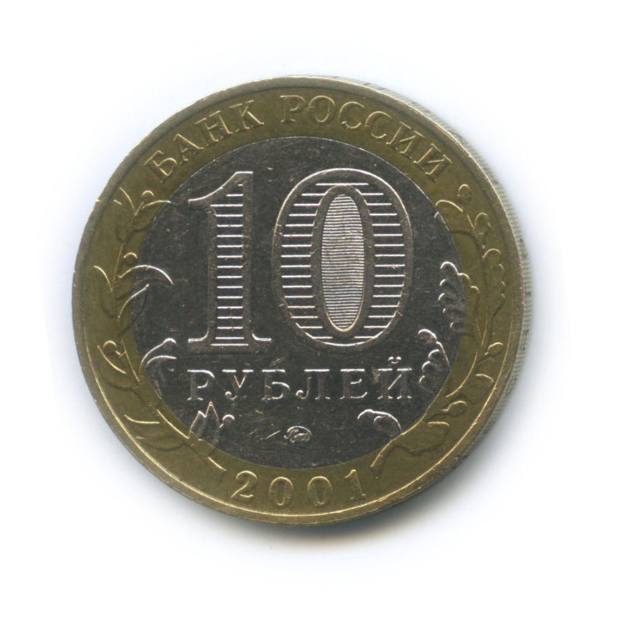 10 рублей 2001 ММД — 40 лет космического полета Ю. А. Гагарина