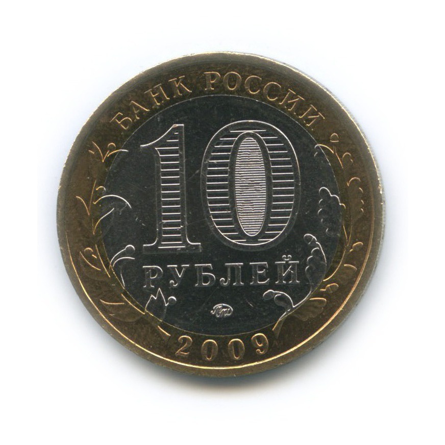 10 рублей 2009 ММД — Еврейская автономная область. Российская Федерация