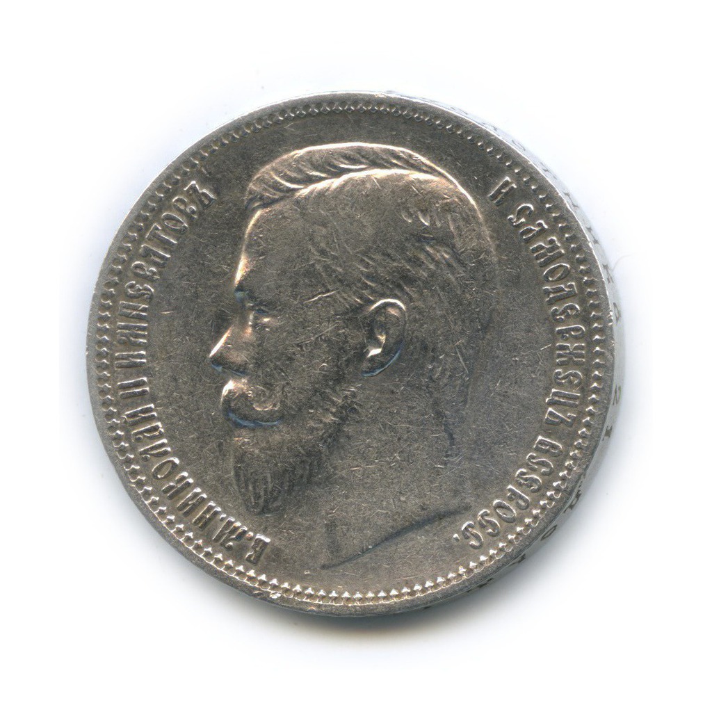 1 рубль 1911 ЭБ — RRR