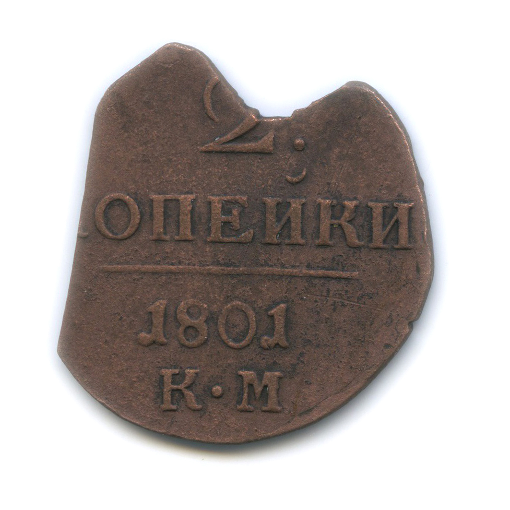 2 копейки 1801 КМ — Вензель Павла I
