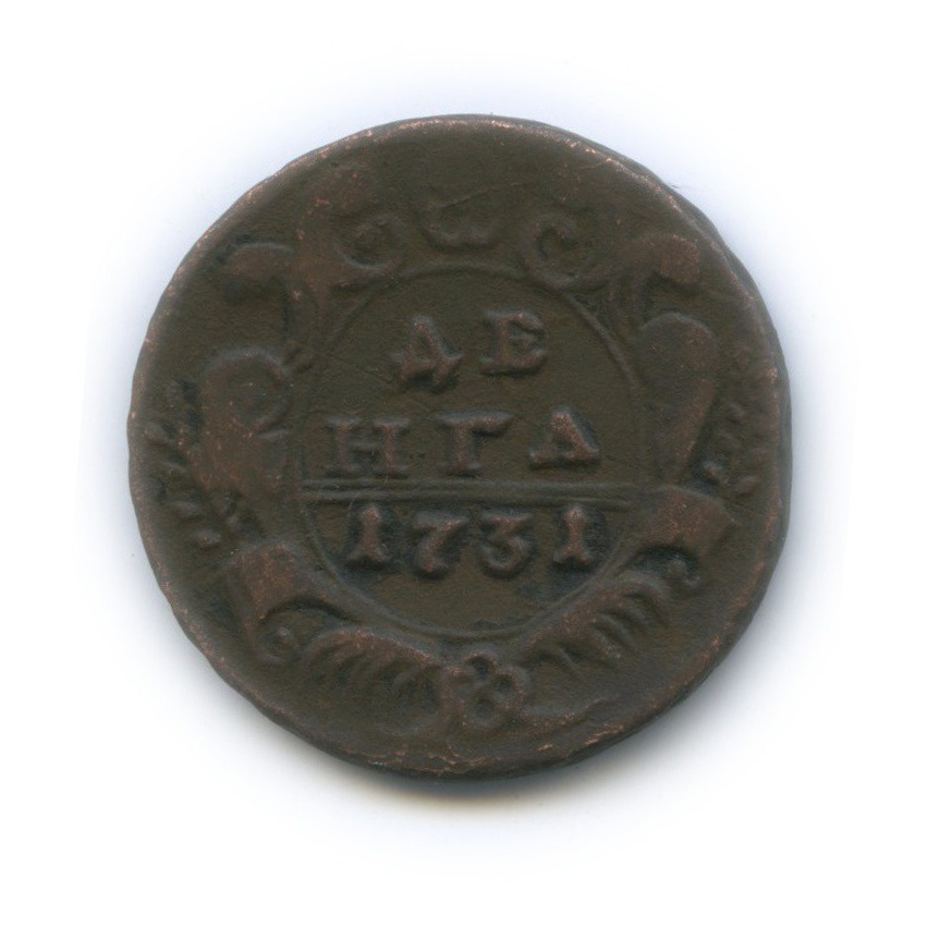 Деньга (½ копейки) 1731 — ½ копейки (Орел 1730 г.)