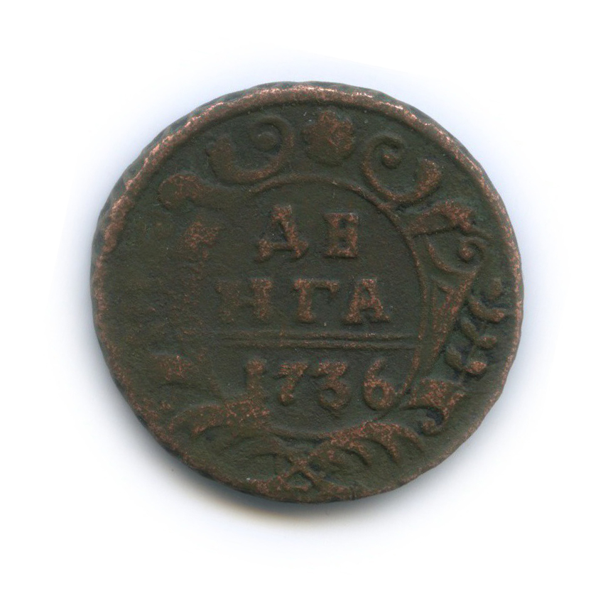 Деньга (½ копейки) 1736 — ½ копейки (Орел 1730 г.)