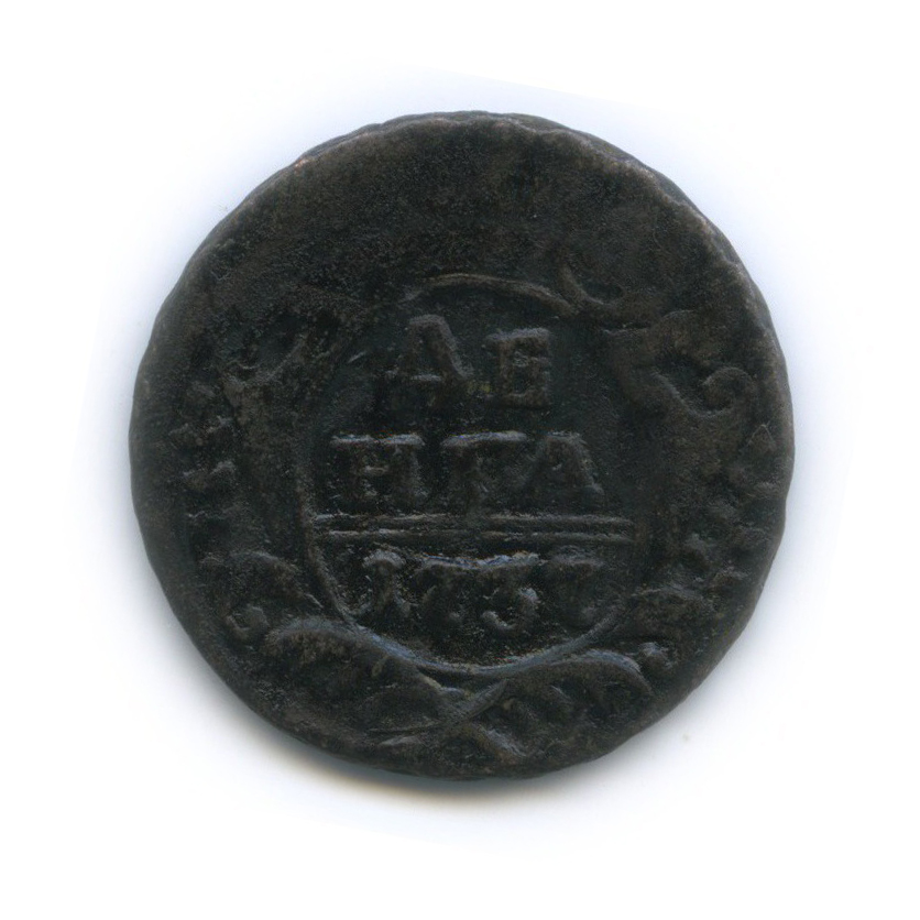 Деньга (½ копейки) 1737 — ½ копейки (Орел 1730 г.)